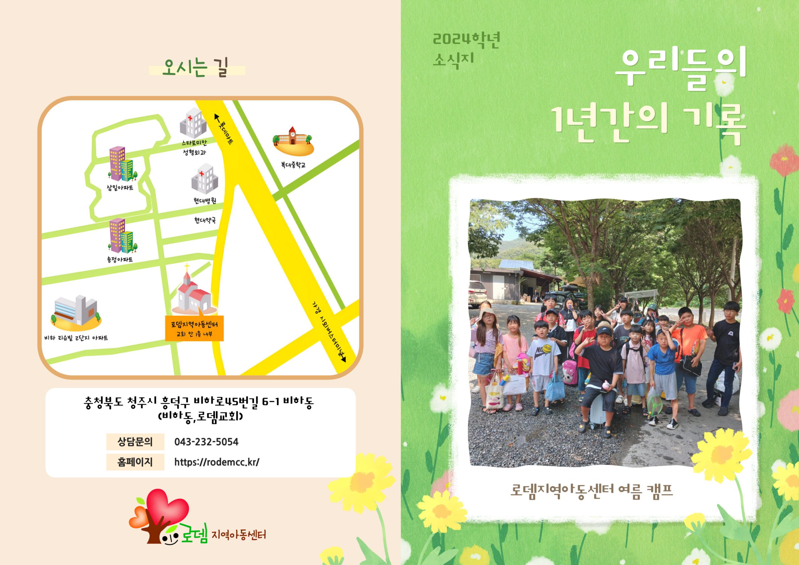 2024년 슬기로운 로뎀센터 생활