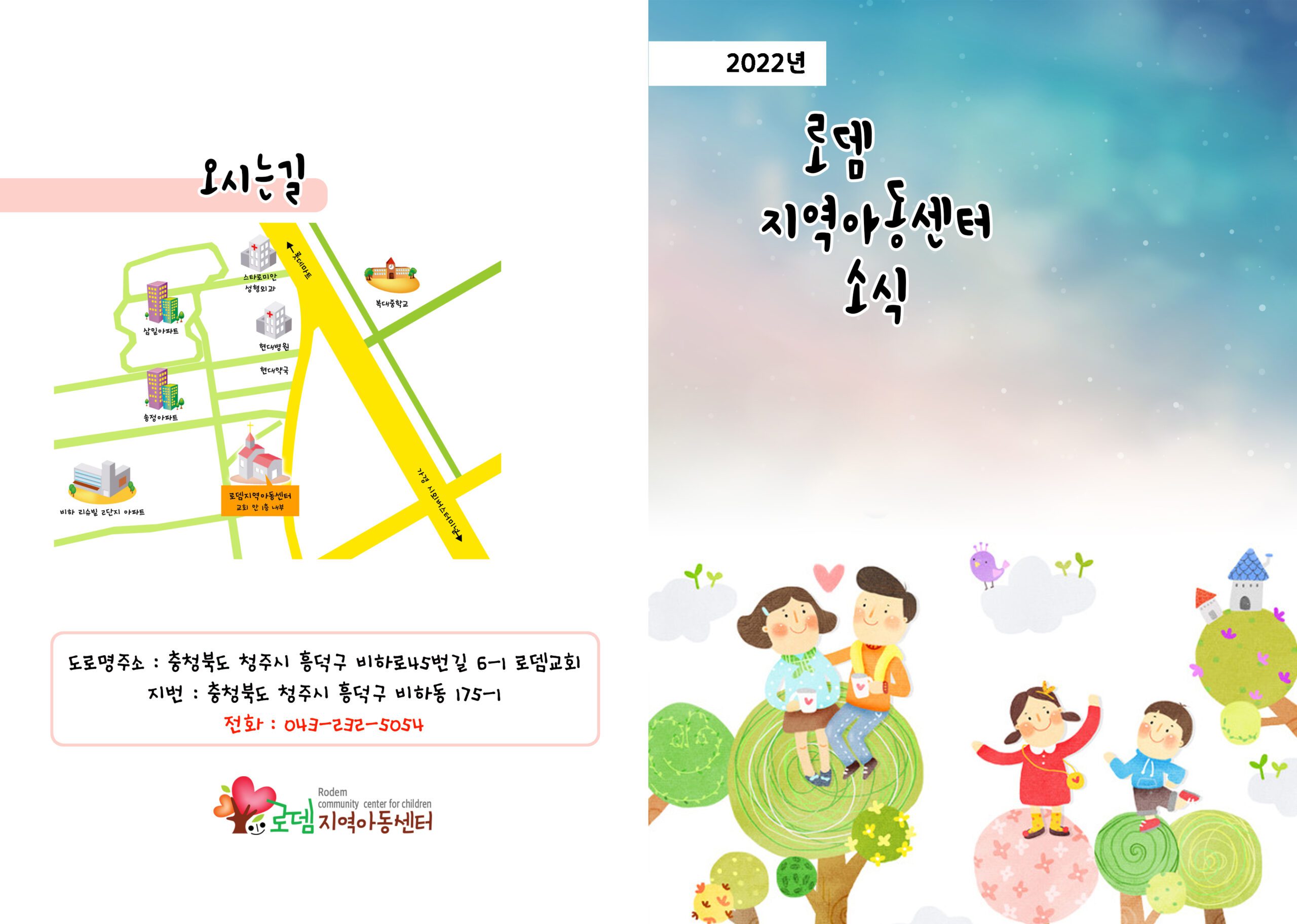 2022년 다채롭고 활기찬 로뎀 이야기